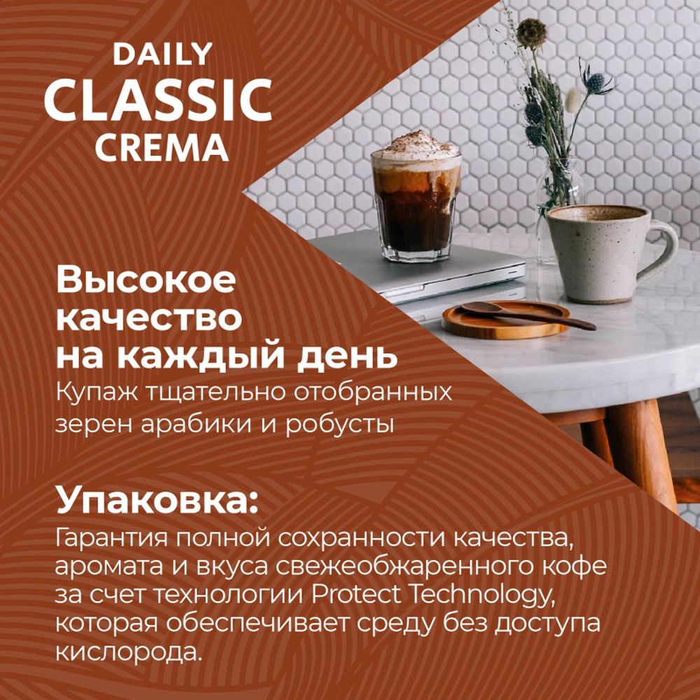 Кофе Poetti Daily Classic Crema в зернах, 250г