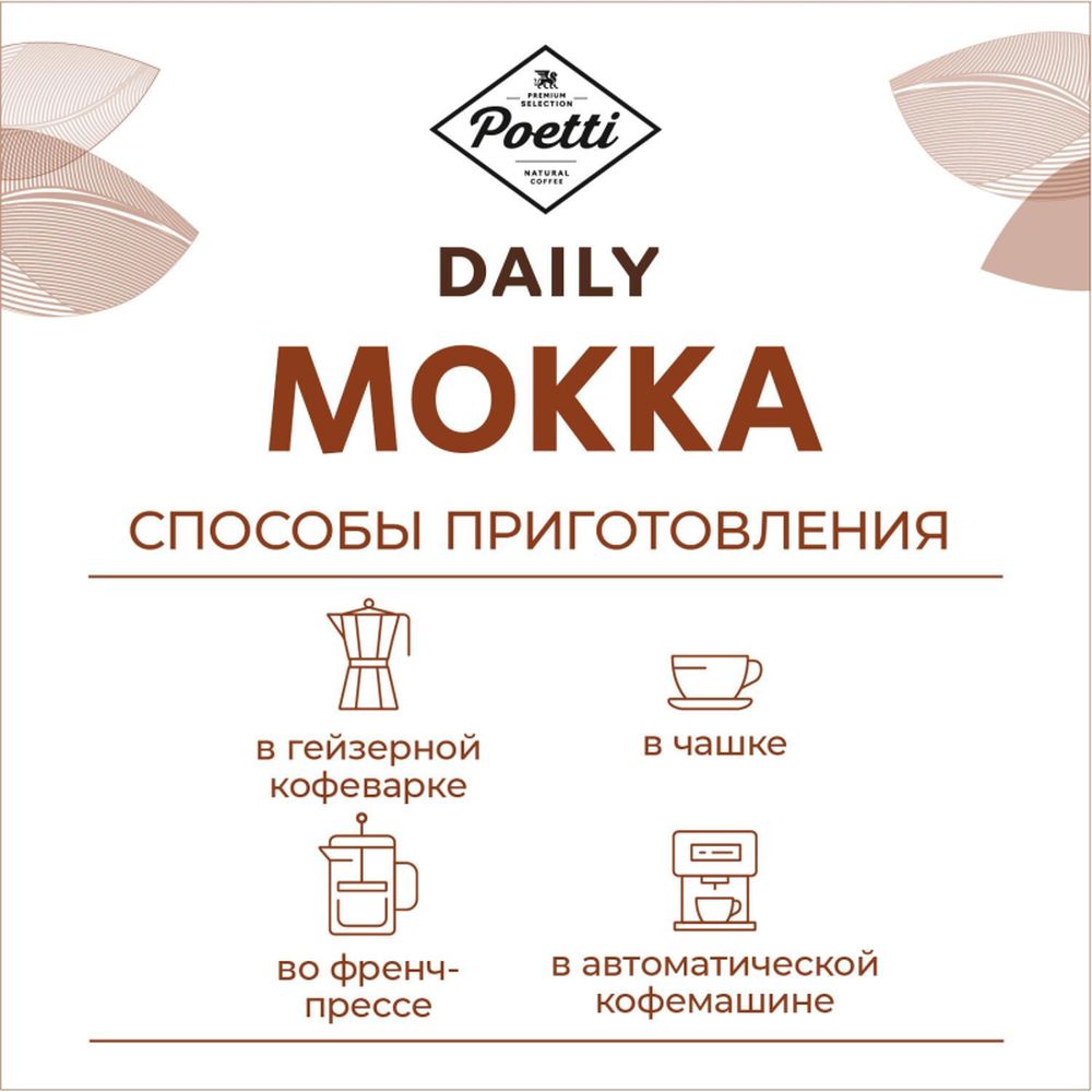 Кофе Poetti Daily Mokka в зернах, 1кг