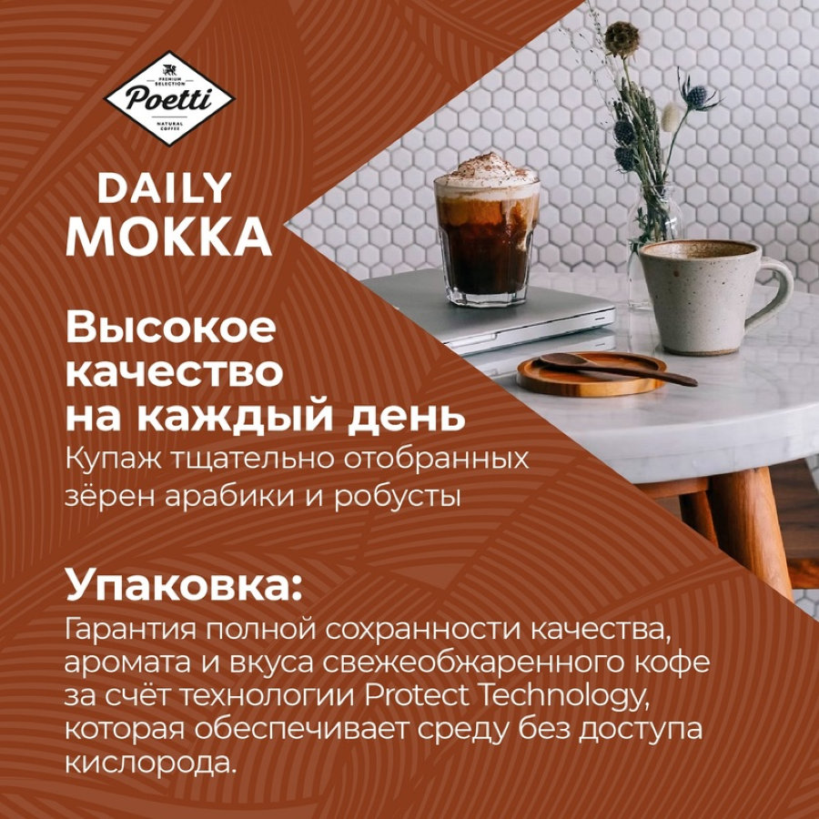 Кофе Poetti Daily Mokka в зернах, 1кг
