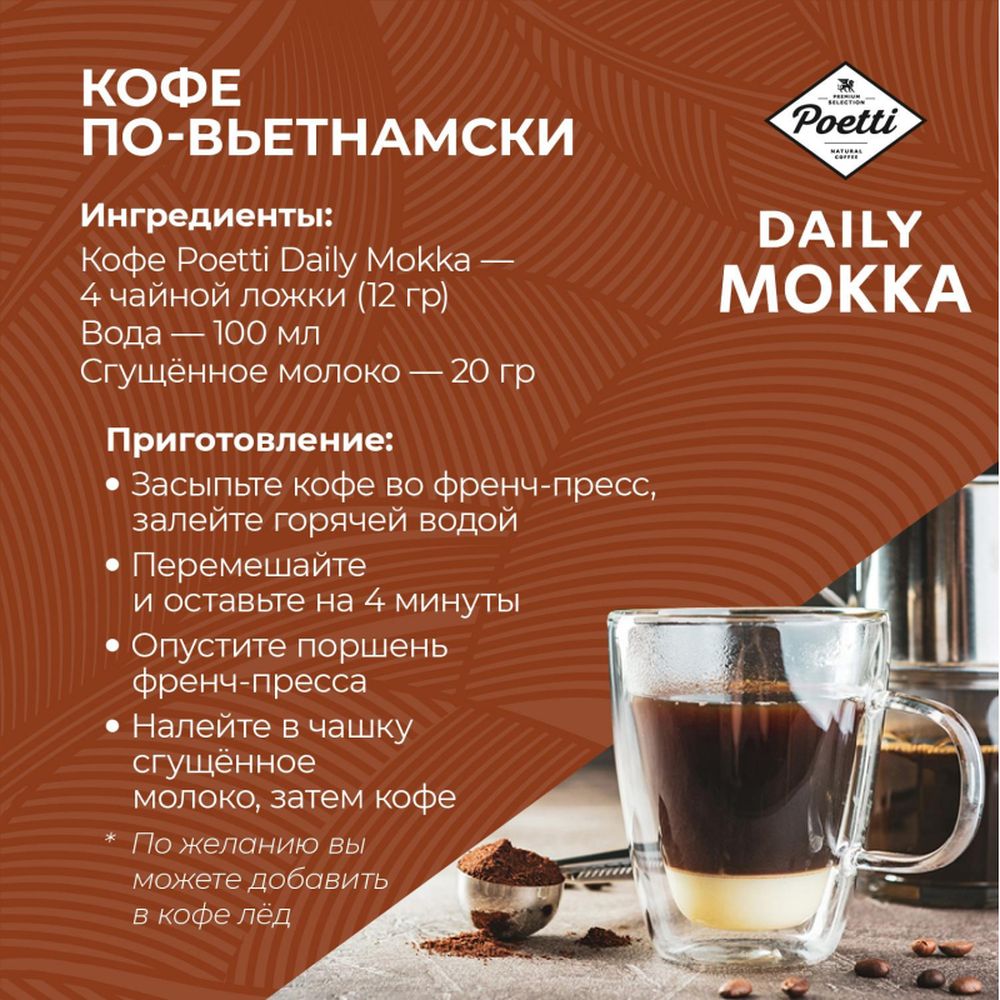 Кофе Poetti Daily Mokka молотый, 250г
