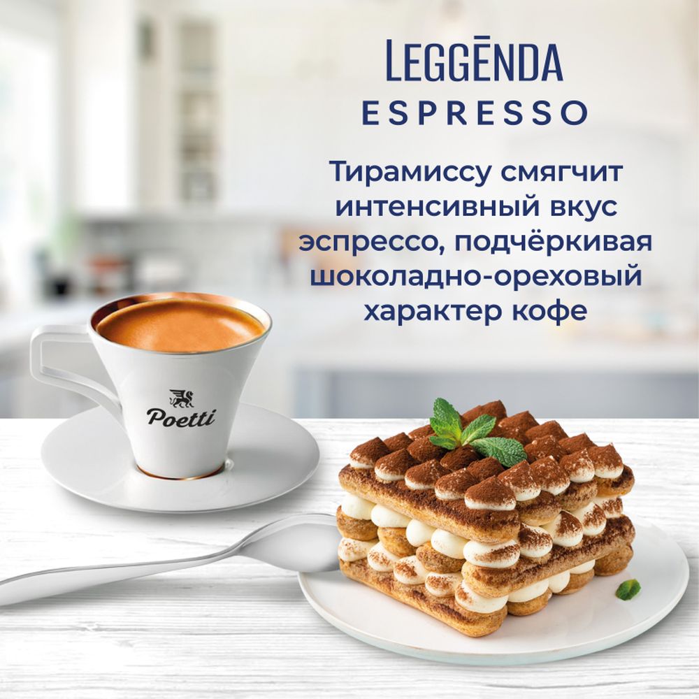 Кофе Poetti Leggenda Espresso в зернах, 1кг