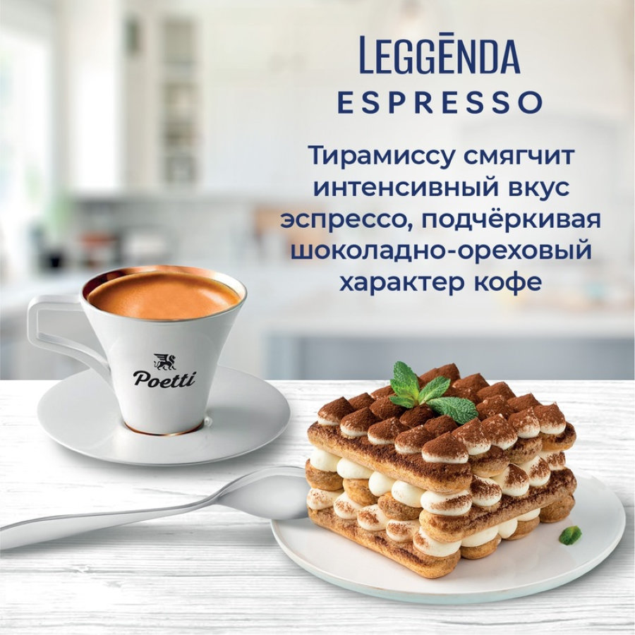 Кофе Poetti Leggenda Espresso в зернах, 1кг
