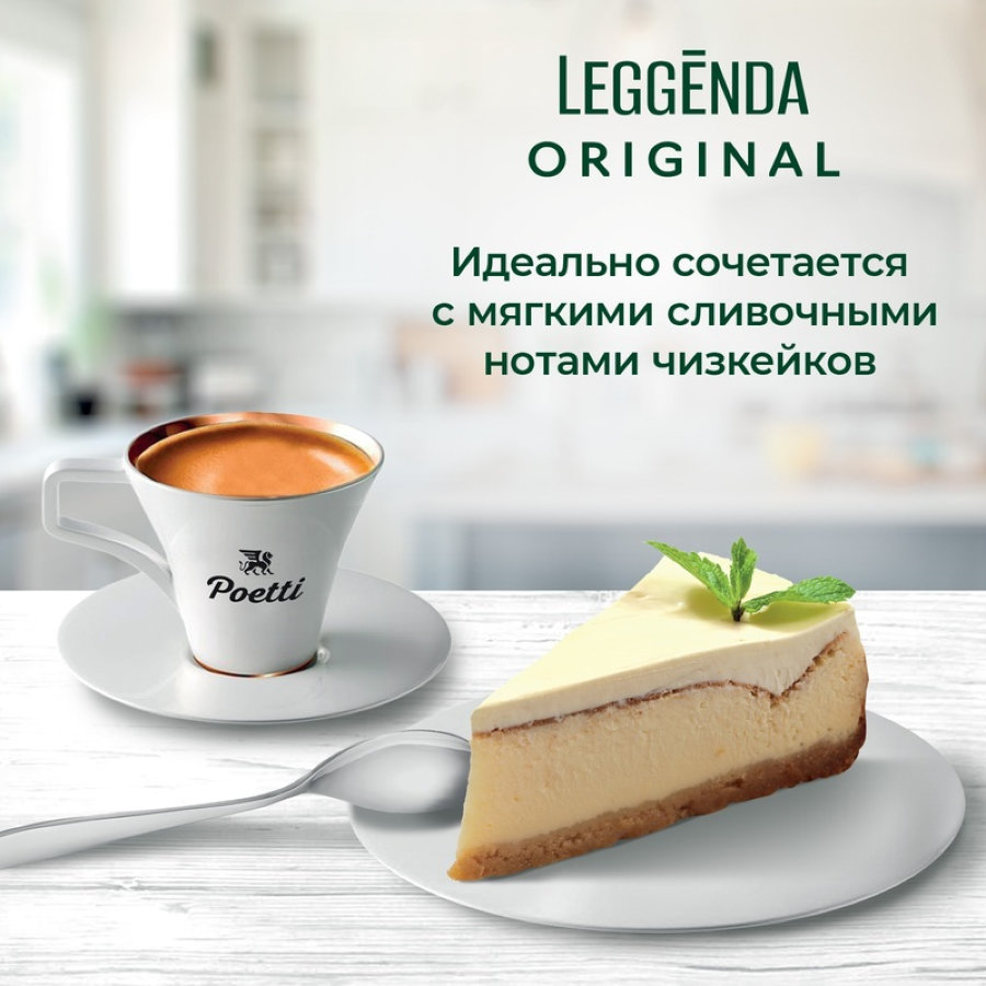 Кофе Poetti Leggenda Original в зернах, 1кг