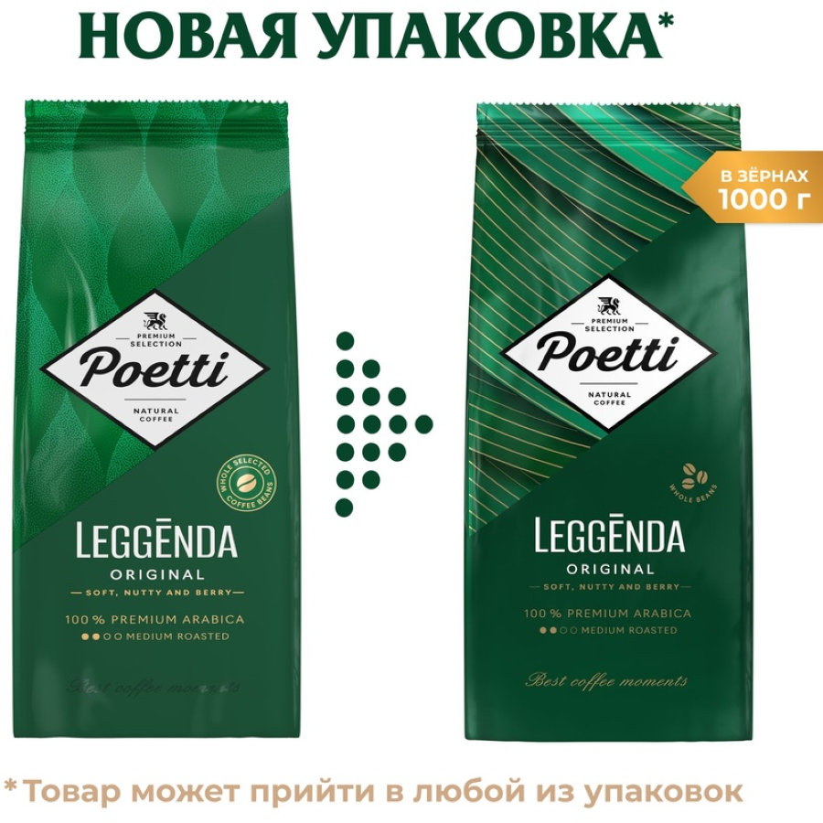 Кофе Poetti Leggenda Original в зернах, 1кг