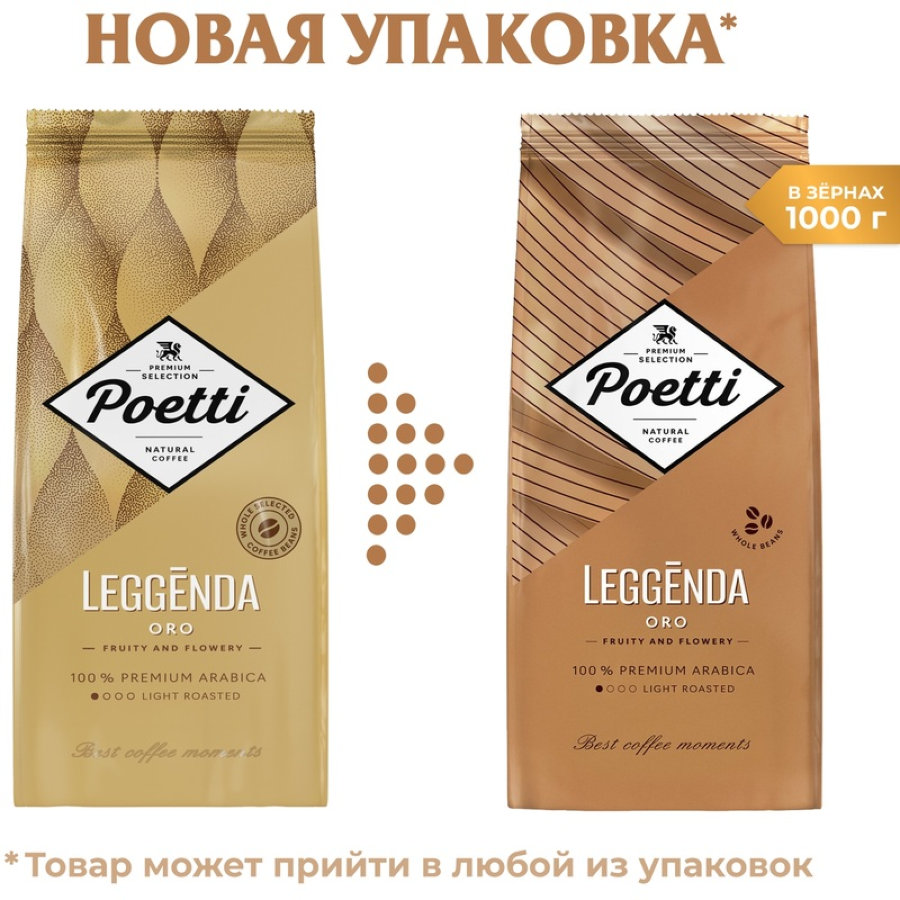 Кофе Poetti Leggenda Oro в зернах, 1кг