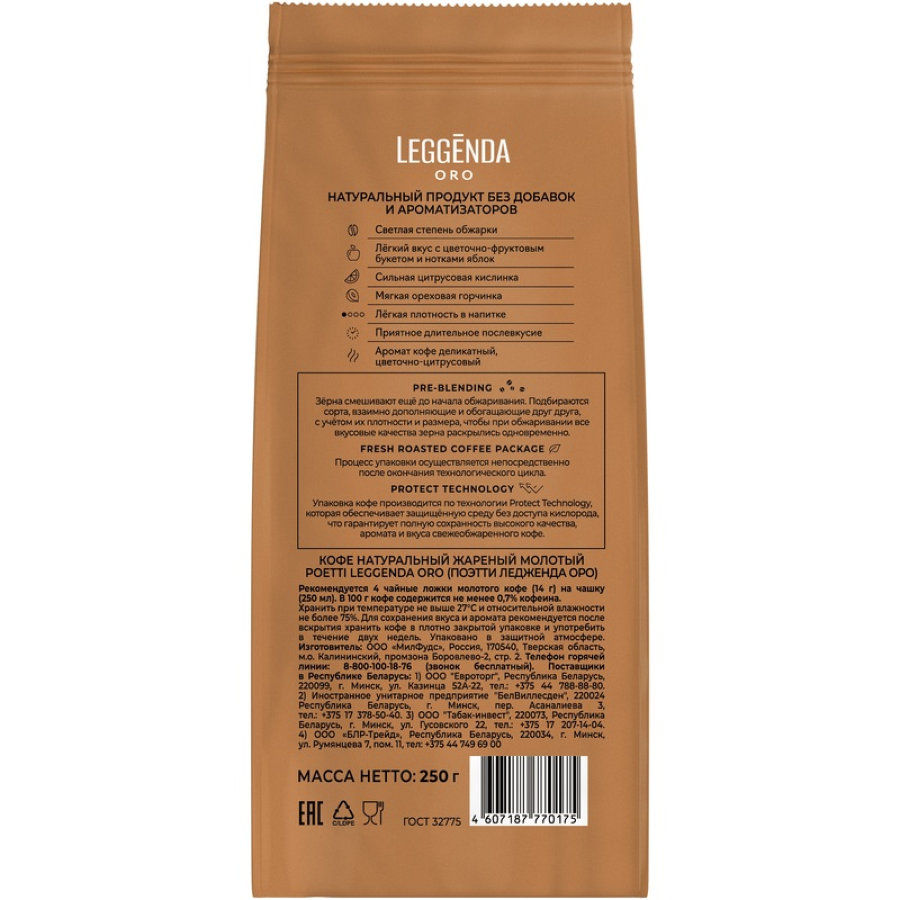 Кофе Poetti Leggenda Oro молотый, 250г