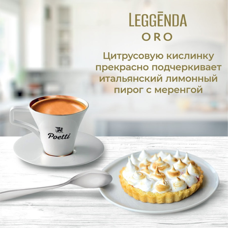 Кофе Poetti Leggenda Oro молотый, 250г