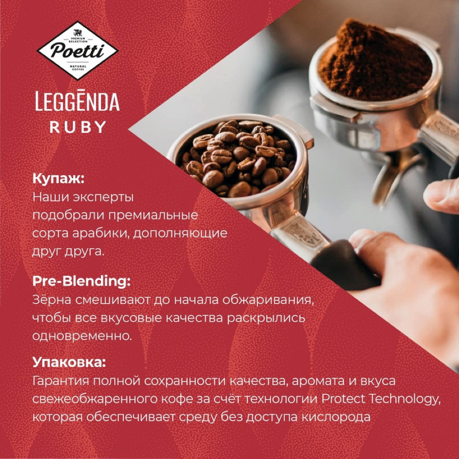 Кофе Poetti Leggenda Ruby в зернах, 1кг
