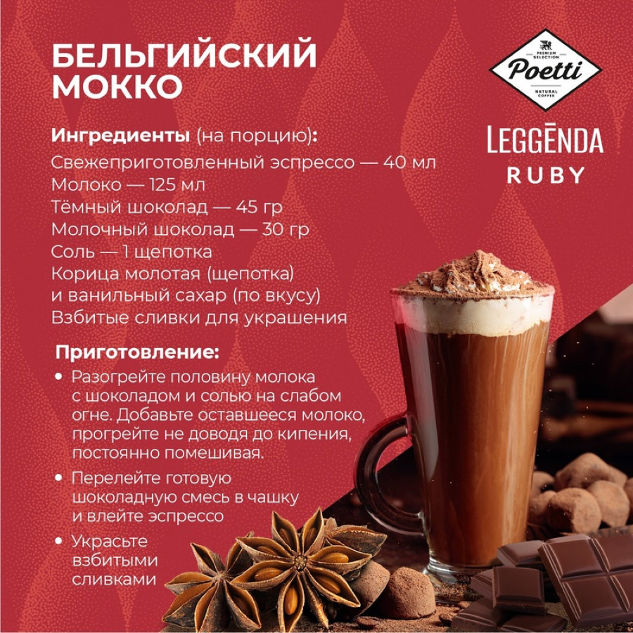 Кофе Poetti Leggenda Ruby в зернах, 1кг