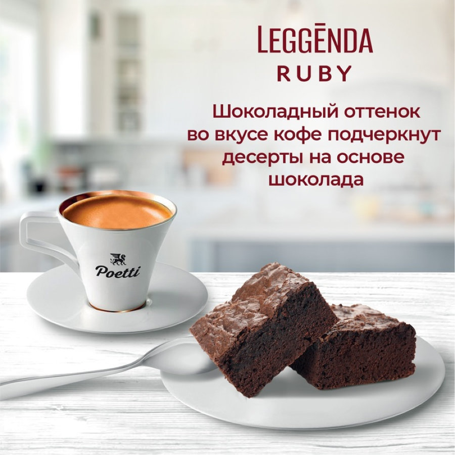 Кофе Poetti Leggenda Ruby в зернах, 1кг