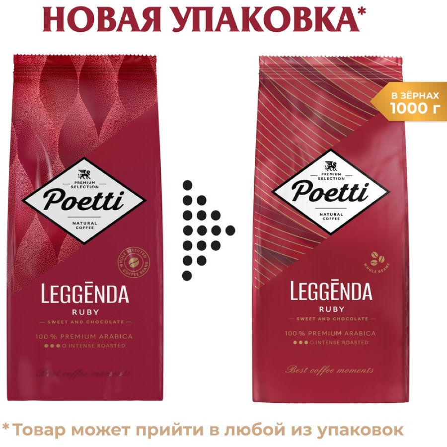 Кофе Poetti Leggenda Ruby в зернах, 1кг