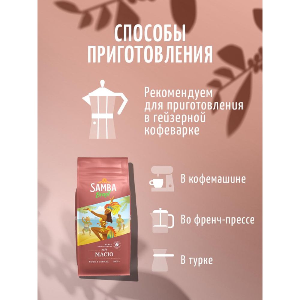 Кофе Samba Brasil Macio натуральный жареный в зернах, 1кг