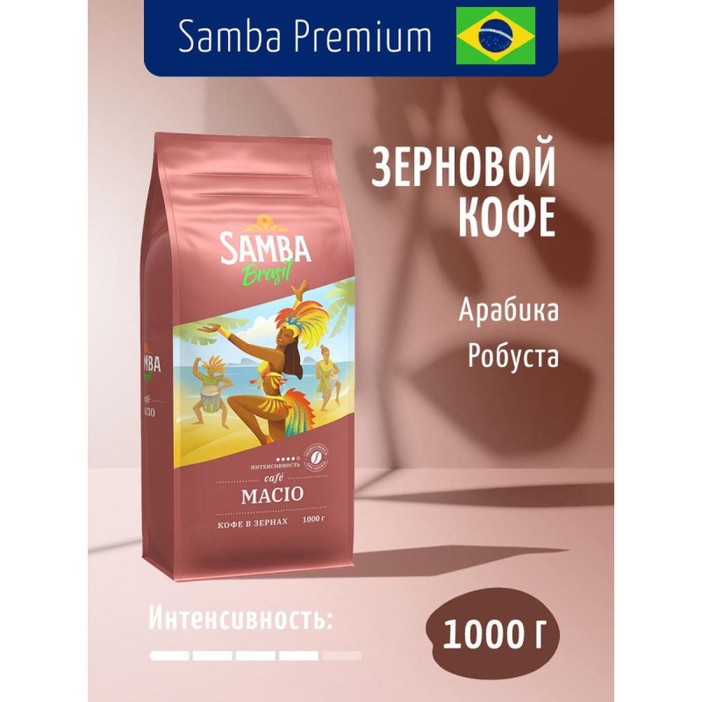 Кофе Samba Brasil Macio натуральный жареный в зернах, 1кг