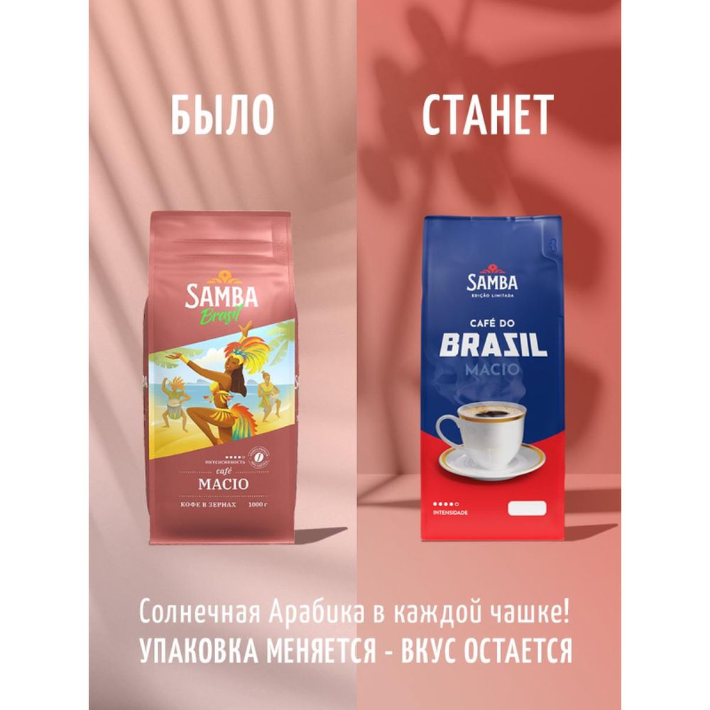 Кофе Samba Brasil Macio натуральный жареный в зернах, 1кг