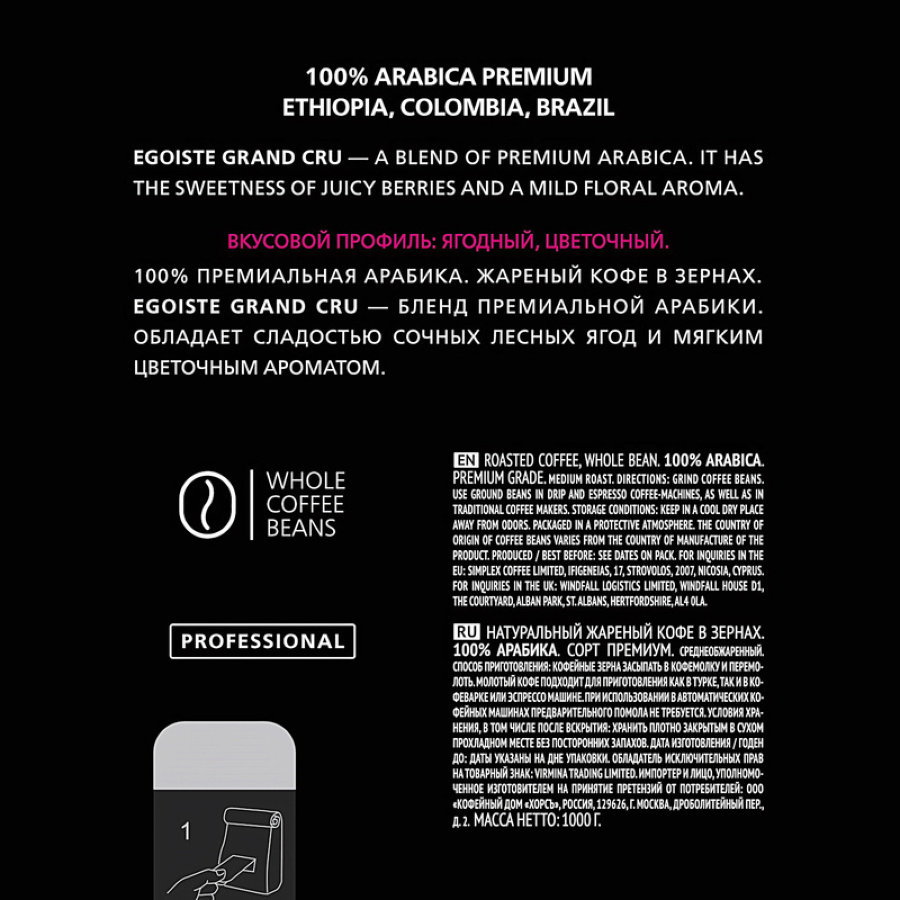 Кофе в зернах Egoiste Grand Cru, 1кг