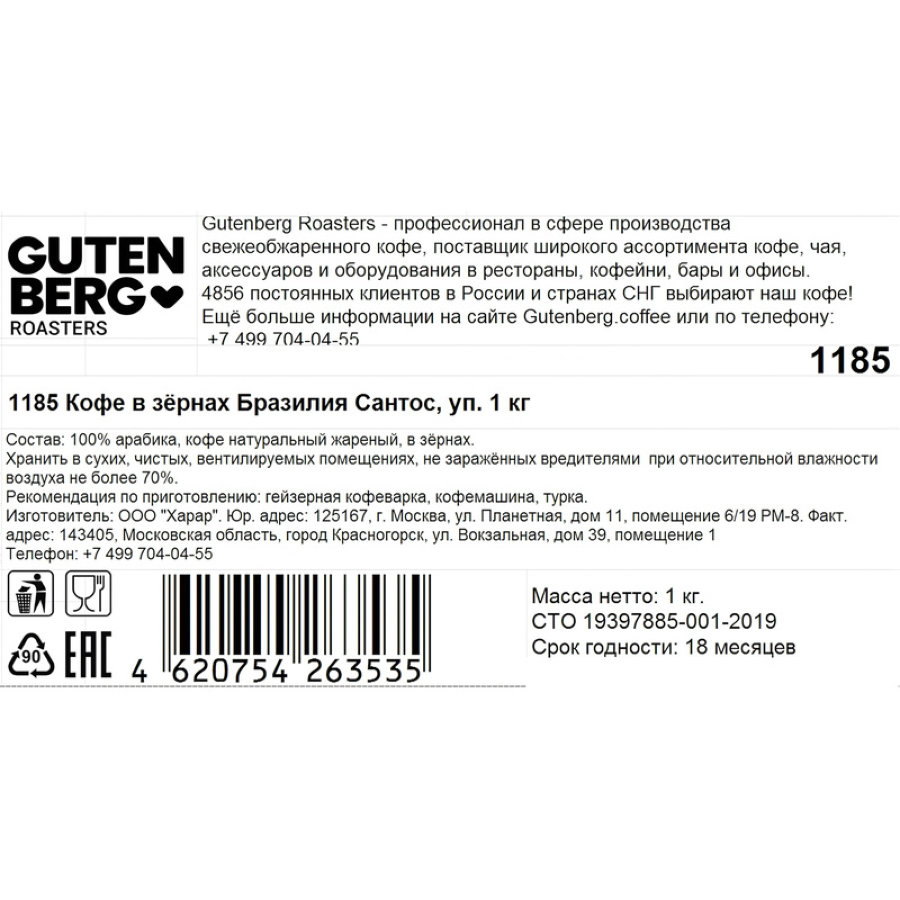 Кофе в зернах Gutenberg Бразилия Сантос, 1кг