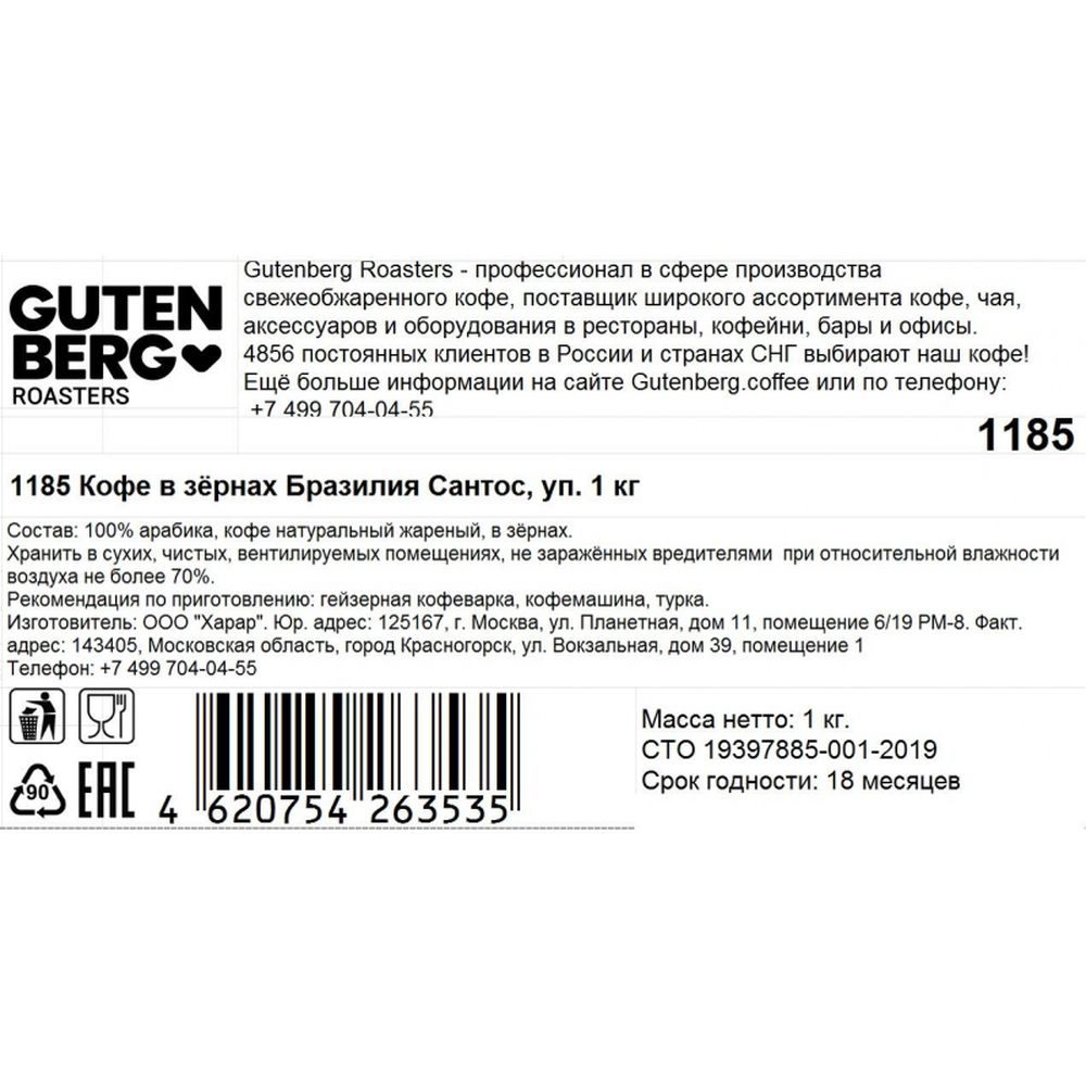 Кофе в зернах Gutenberg Бразилия Сантос, 1кг