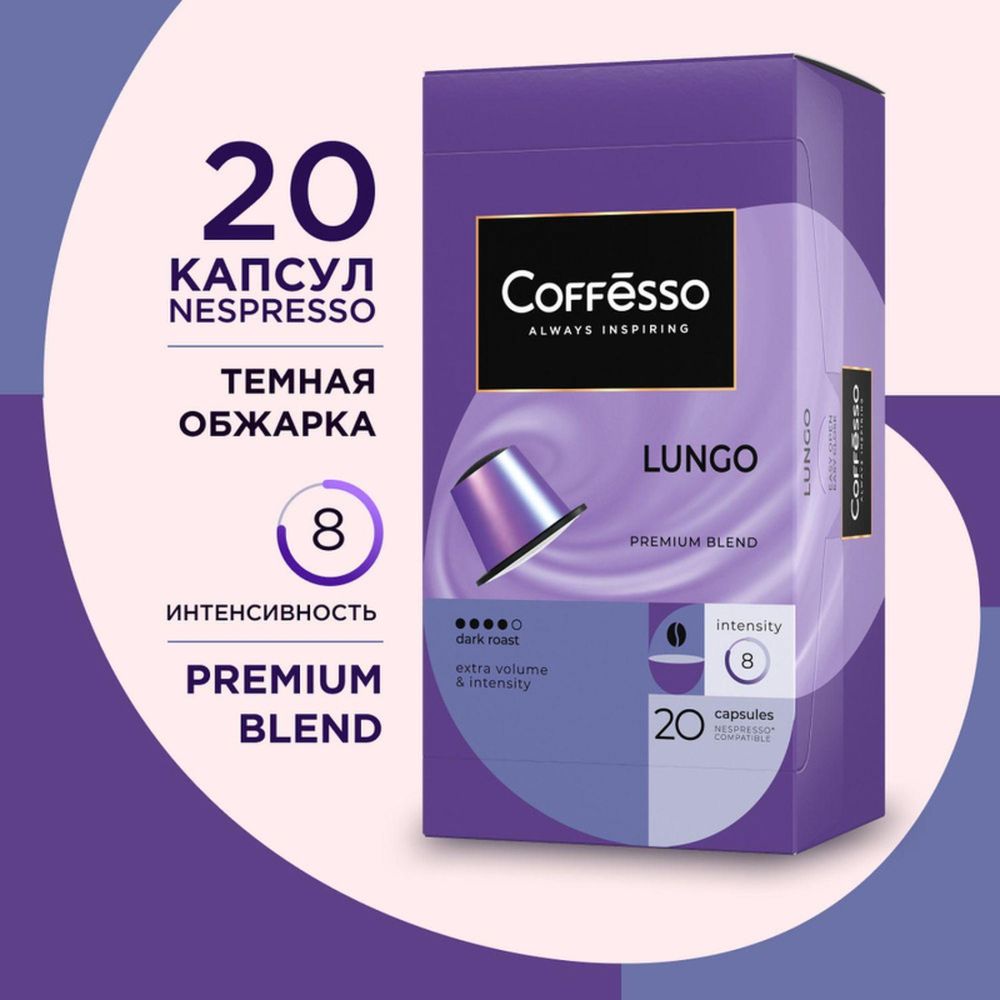 Кофе в капсулах Coffesso Lungo blend, 20шт 101478