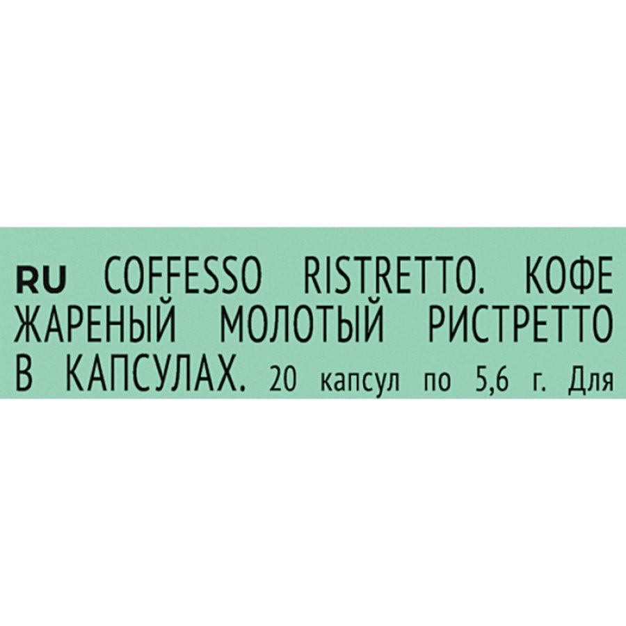 Кофе в капсулах Coffesso Ristretto blend, 20шт 101477