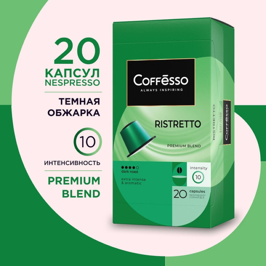 Кофе в капсулах Coffesso Ristretto blend, 20шт 101477
