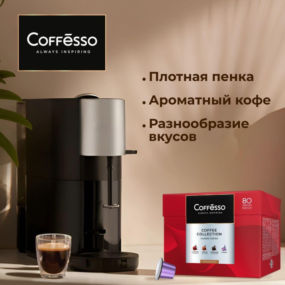 Кофе в капсулах Coffesso Аcсорти 4 вкуса, 80шт 101740