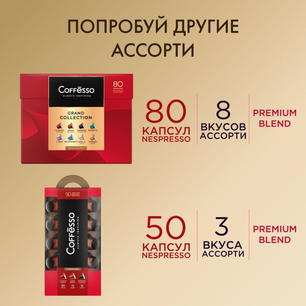 Кофе в капсулах Coffesso Аcсорти 4 вкуса, 80шт 101740