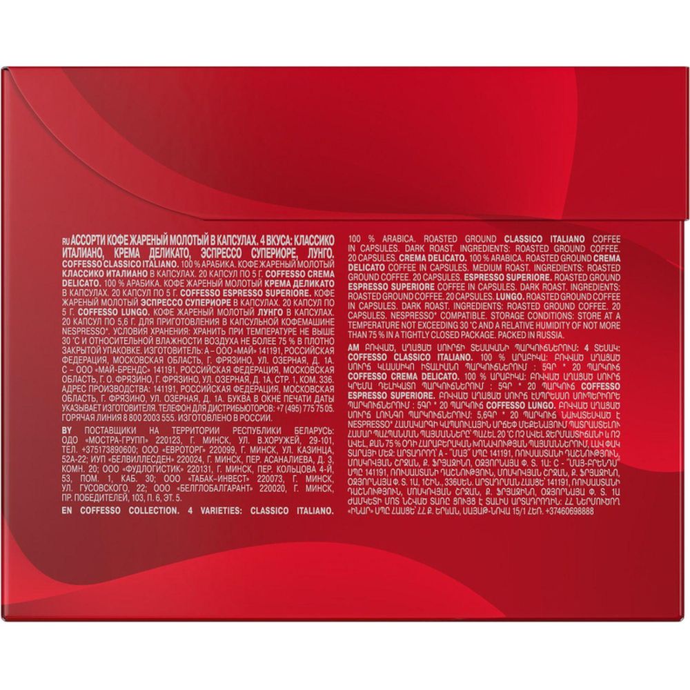 Кофе в капсулах Coffesso Аcсорти 4 вкуса, 80шт 101740