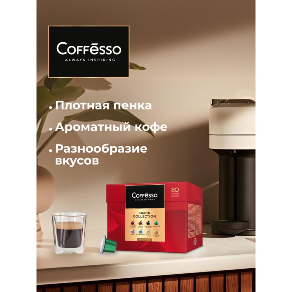 Кофе в капсулах Coffesso Аcсорти 8 вкусов, 80шт 101741