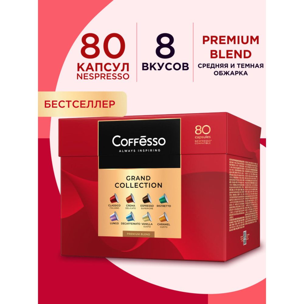 Кофе в капсулах Coffesso Аcсорти 8 вкусов, 80шт 101741
