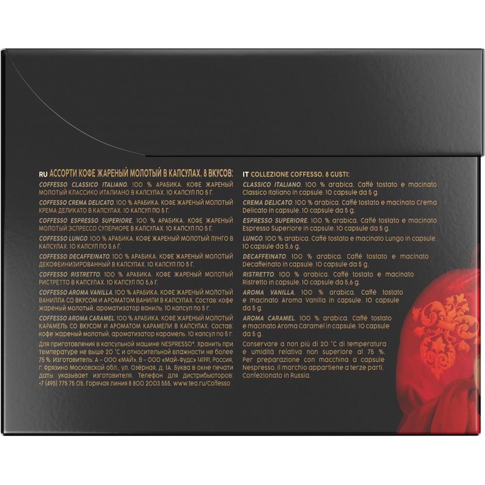 Кофе в капсулах Coffesso Аcсорти 8 вкусов, 80шт 101741