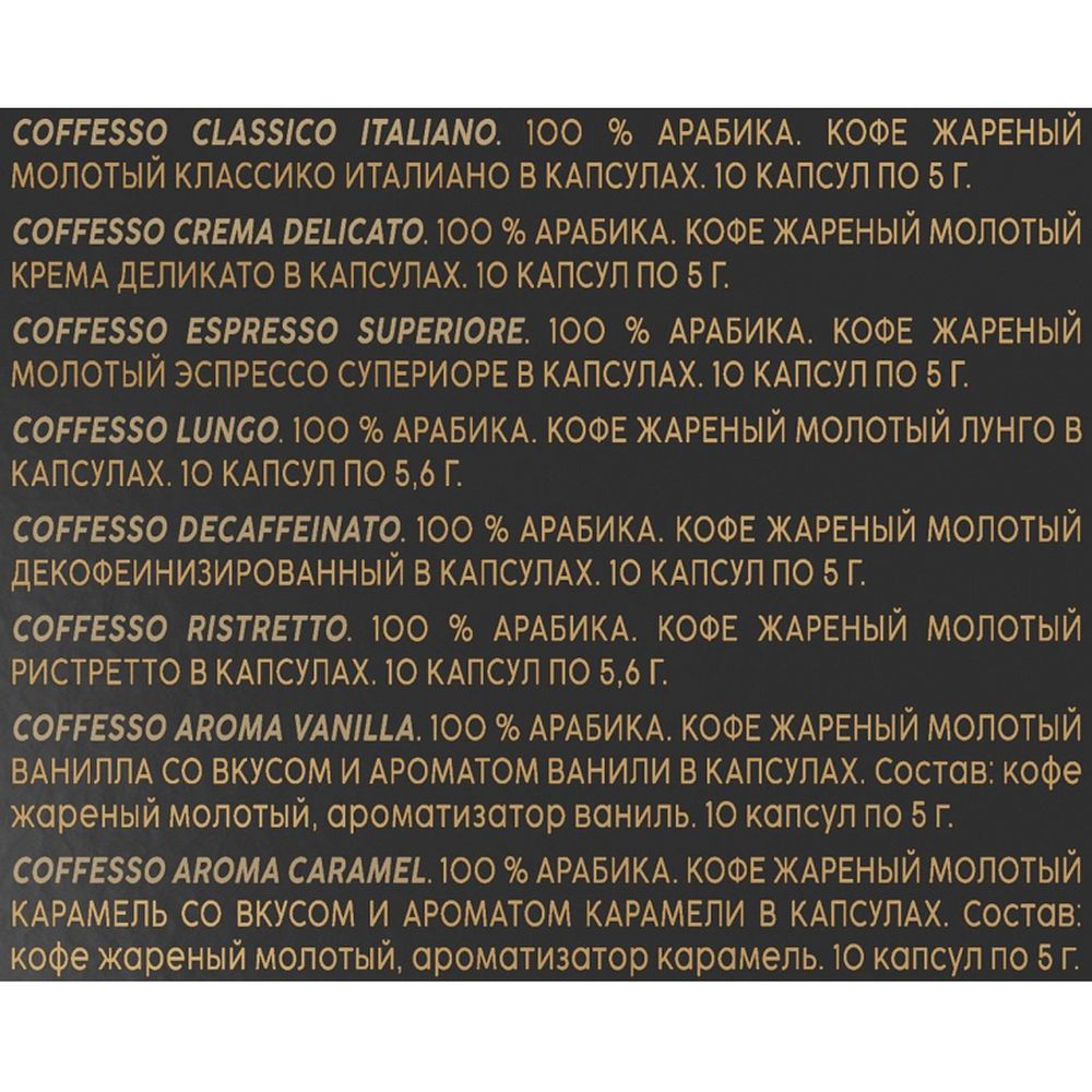 Кофе в капсулах Coffesso Аcсорти 8 вкусов, 80шт 101741