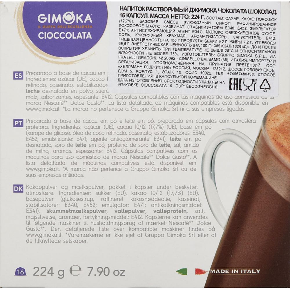 Кофе в капсулах Gimoka Dolce Gusto Cioccokata (DG), 16кап/уп