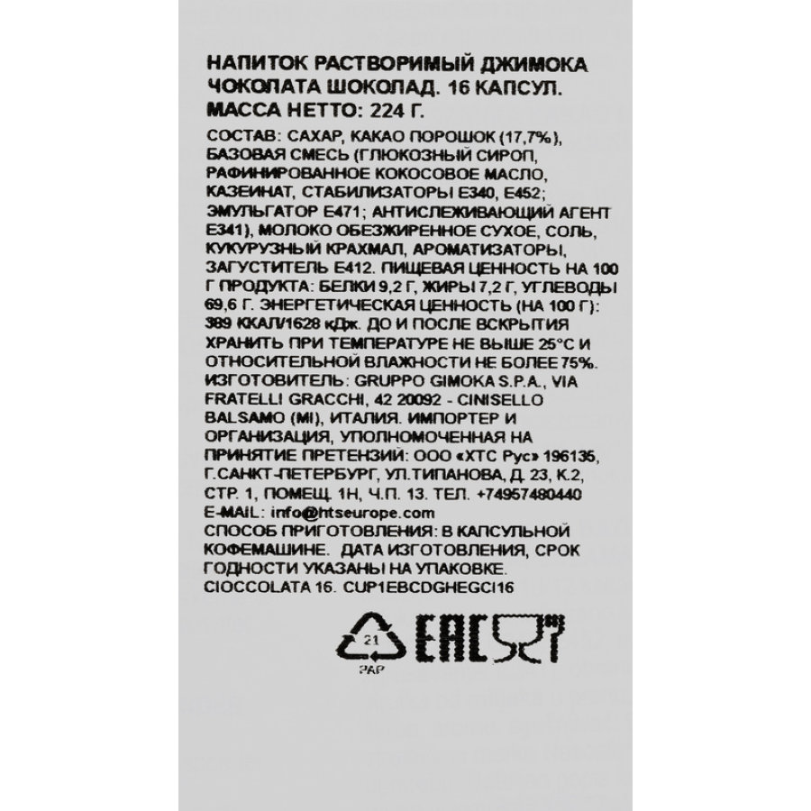 Кофе в капсулах Gimoka Dolce Gusto Cioccokata (DG), 16кап/уп