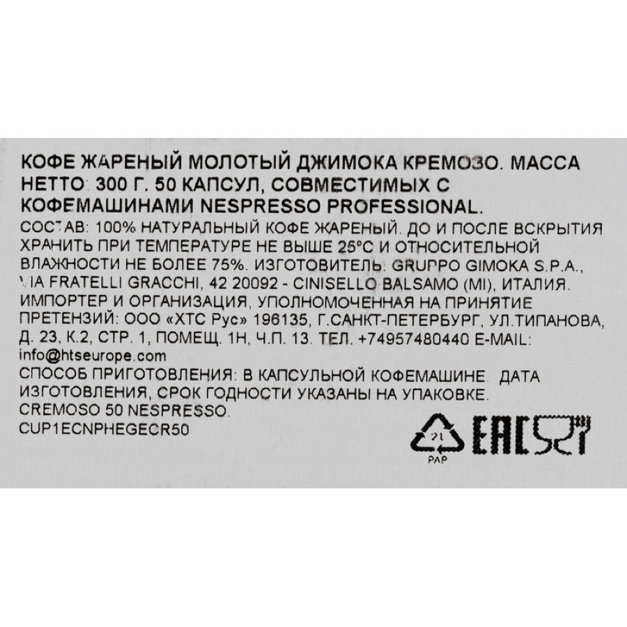 Кофе в капсулсулах Gimoka Nespresso Professional Cremoso жаренный молотый, 50шт/уп