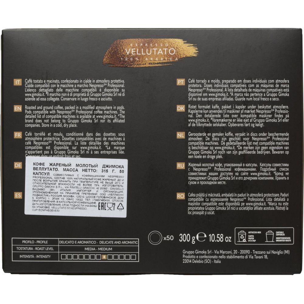 Кофе в капсулсулах Gimoka Nespresso Professional Vellutatoжаренный молотый, 50шт/уп