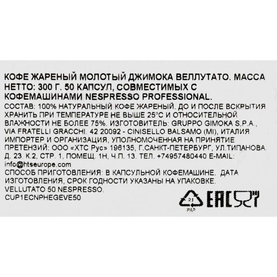 Кофе в капсулсулах Gimoka Nespresso Professional Vellutatoжаренный молотый, 50шт/уп
