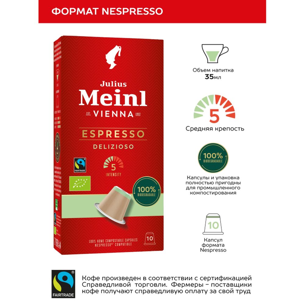 Кофе в капсулах Julius Meinl Espresso Delizioso, 10кап/уп