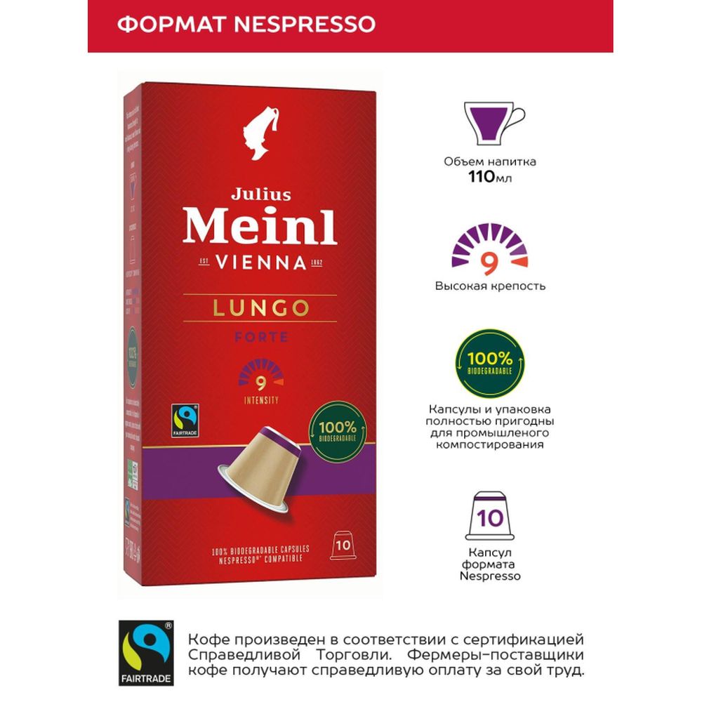 Кофе в капсулах Julius Meinl Lungo Forte, 10кап/уп