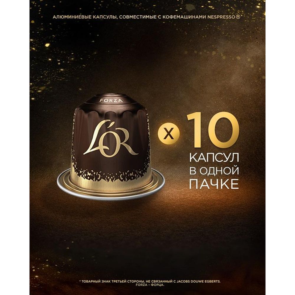 Кофе в капсулах L OR Espresso Forza,10шт/уп