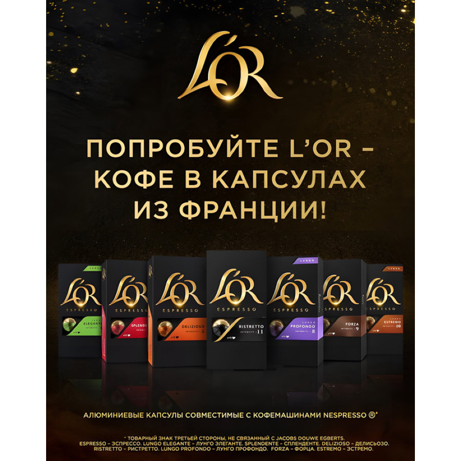 Кофе в капсулах L OR Espresso Forza,10шт/уп