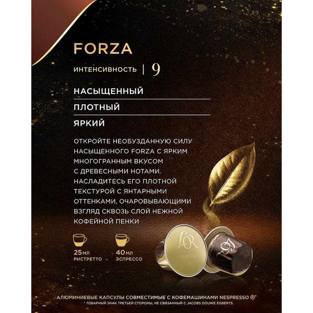 Кофе в капсулах L OR Espresso Forza,10шт/уп