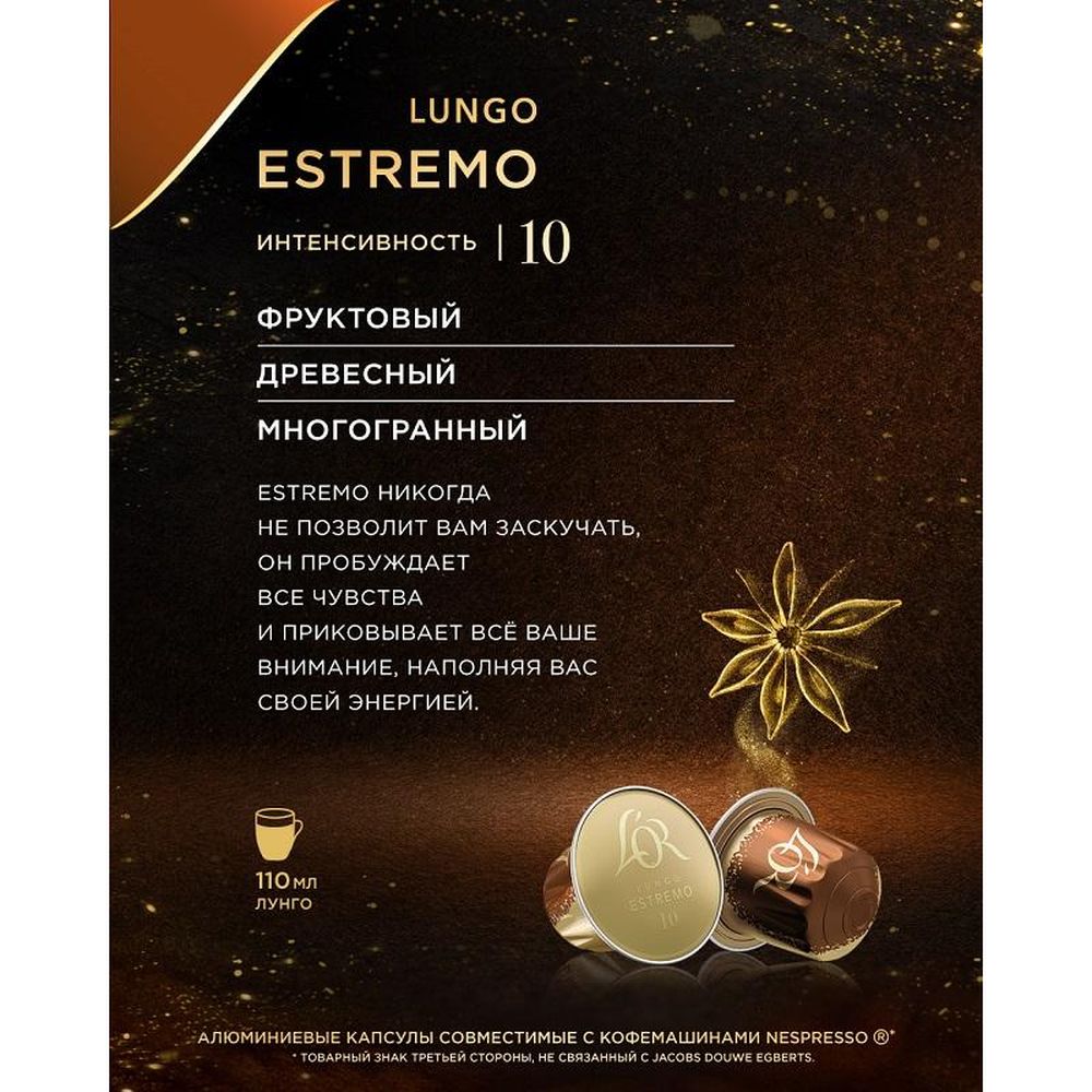 Кофе в капсулах L OR Espresso Lungo Estremo,10шт/уп