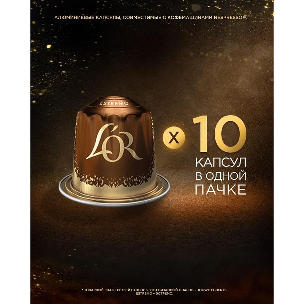 Кофе в капсулах L OR Espresso Lungo Estremo,10шт/уп