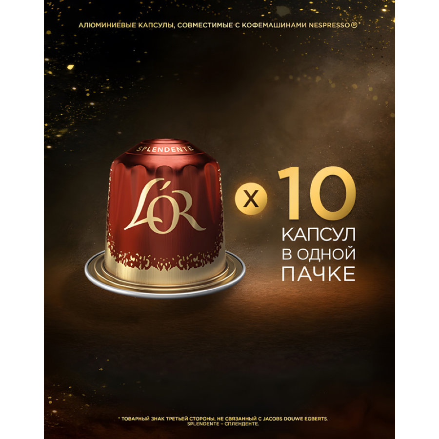 Кофе в капсулах L OR Espresso Splendente,10шт/уп