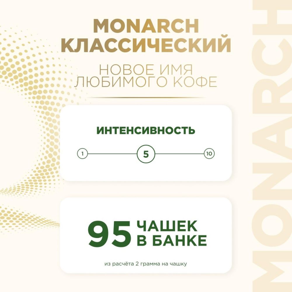 Кофе Jacobs Monarch, растворимый, 190 г, стекло