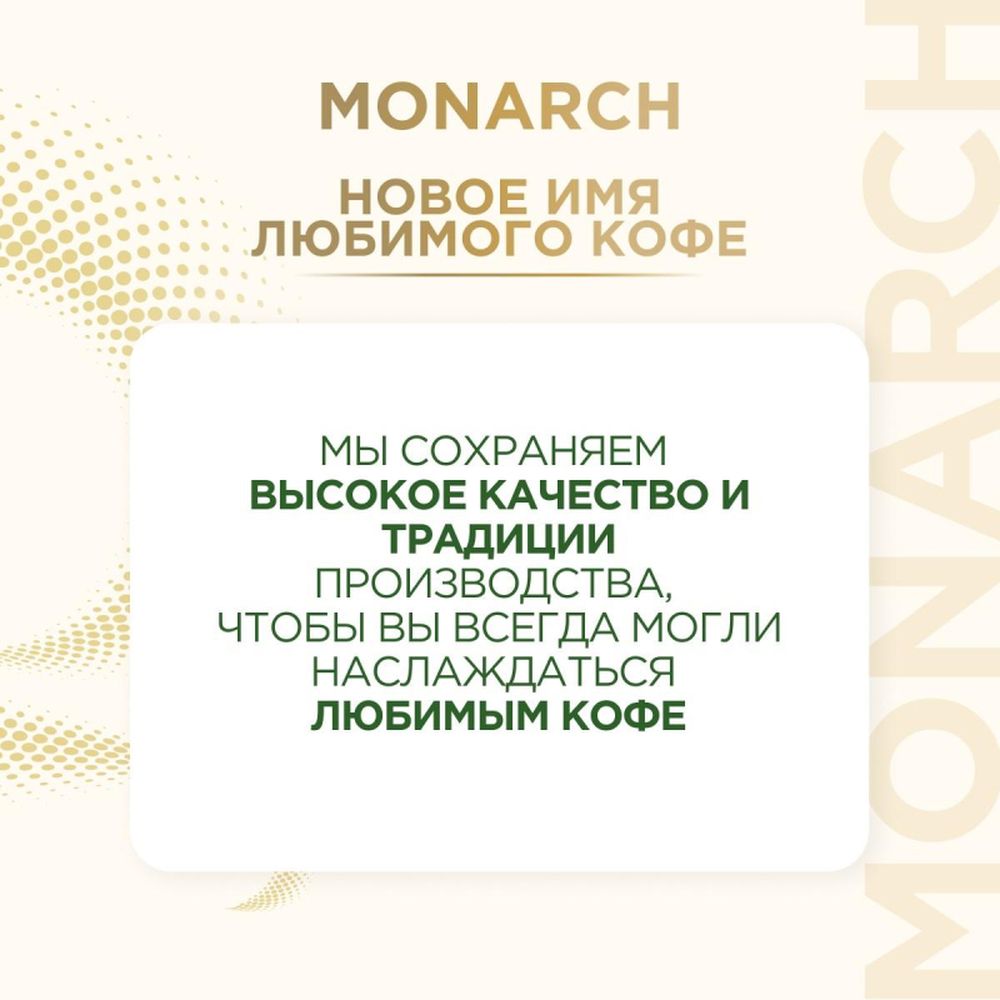 Кофе Jacobs Monarch, растворимый, 190 г, стекло