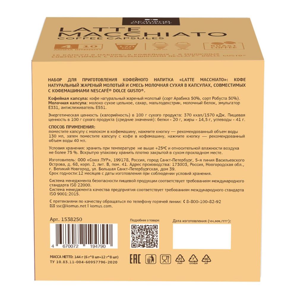 Кофе в капсулах Деловой Стандарт Latte Macchiato, 16кап/уп (DG)