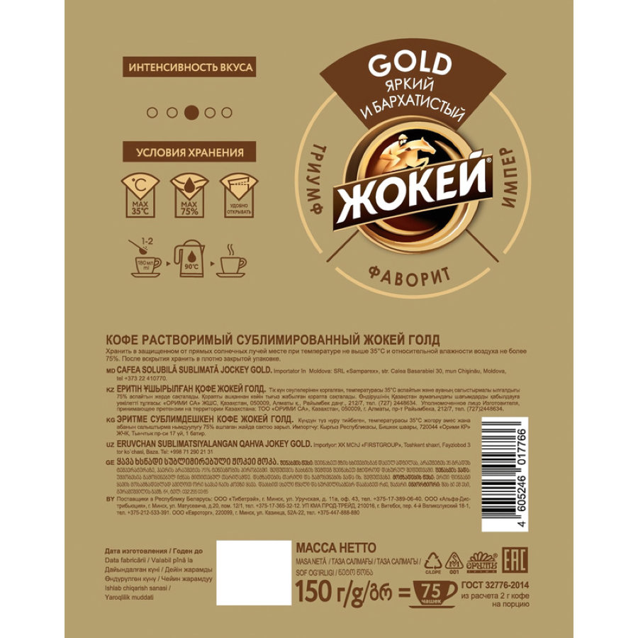 Кофе Жокей Gold растворимый сублимированный, м/у, 150г