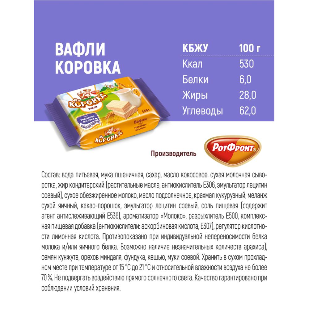Вафли Коровка топленое молоко 150г