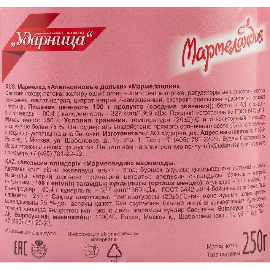 Мармелад Мармеландия  апельсиновые дольки, 250 г.